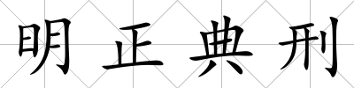 明正典刑