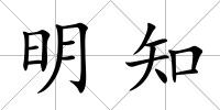明知