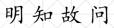 明知故問