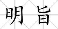明旨