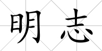 明志