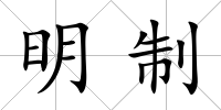 明制