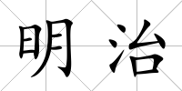 明治