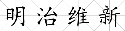 明治維新