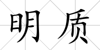 明質
