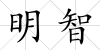 明智