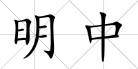 明中