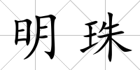 明珠