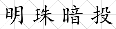明珠暗投