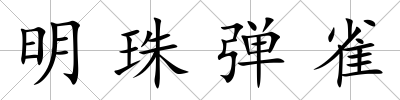 明珠彈雀