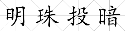明珠投暗