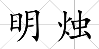 明燭