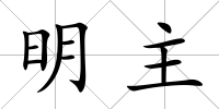 明主