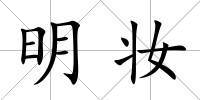明妝