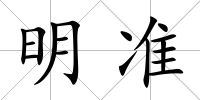 明準