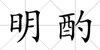 明酌