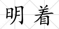明著