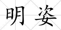 明姿