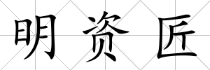 明資匠