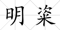 明粢