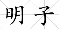 明子