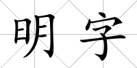 明字