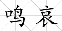 鳴哀