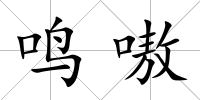 鳴嗷