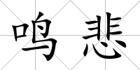 鳴悲