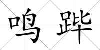 鳴蹕