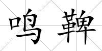 鳴鞞