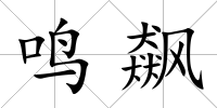 鳴飆