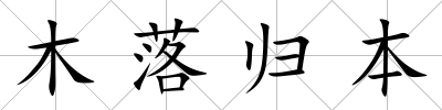 木落歸本