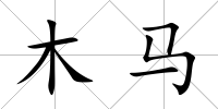 木馬