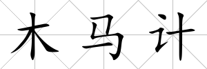木馬計(jì)