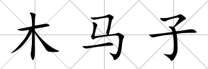 木馬子