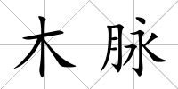 木脈