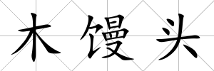 木饅頭