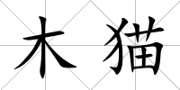 木貓