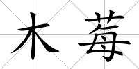 木莓