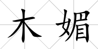 木媚