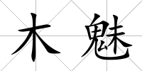 木魅