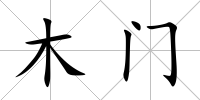 木門