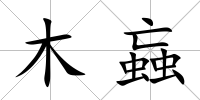 木蝱