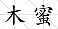 木蜜