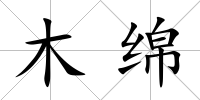 木綿