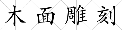 木面雕刻