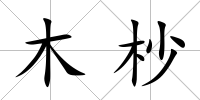 木杪