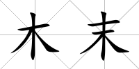 木末