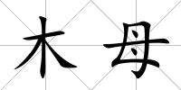 木母